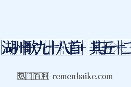 湖州歌九十八首+其五十二是什么意思的图片